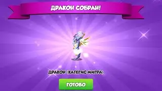 Новый дракон Тиран! Новый дракон в коллекцию! Дракон тиран Категис мигра!