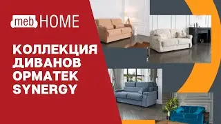 Коллекция диванов Орматек Synergy