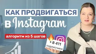 КАК РАСКРУТИТЬ ИНСТАГРАМ | КАК ПРОДВИГАТЬСЯ В ИНСТАГРАМ 
