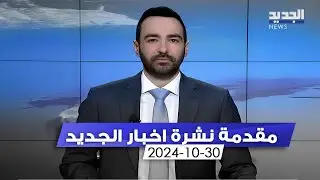 مقدمة النشرة المسائية - 30-10-2024