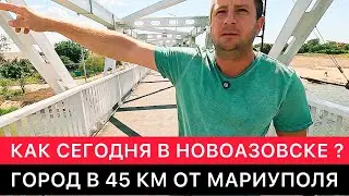 КАК СЕГОДНЯ В НОВОАЗОВСКЕ? ГОРОД В 45 КМ ОТ МАРИУПОЛЯ. ПОХОЖДЕНИЯ И ОБЩЕНИЕ С МЕСТНЫМИ ЖИТЕЛЯМИ.