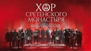 Хор Сретенского монастыря и Vasiliev Groove 