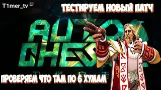 Dota Auto Chess Тестируем новый патч. Что там по 6 хумам. Есть ли изминения в мете??