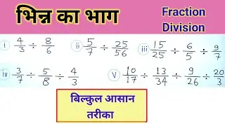 bhinn ka bhag | भिन्न का भाग कैसे किया जाता है | fraction ka division kaise kare |fraction ka divide