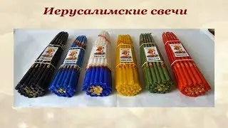 Что означают 33 свечи из Иерусалима значение цветов #2
