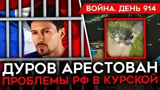 ВОЙНА. ДЕНЬ 914. ДУРОВ АРЕСТОВАН/ Z-КАНАЛЫ В ПАНИКЕ/ ОБМЕН СРОЧНИКОВ НА ЗАЩИТНИКОВ "АЗОВСТАЛИ"