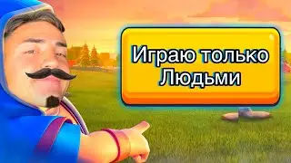 ИГРАЮ ТОЛЬКО ЛЮДЬМИ В КЛЕШ РОЯЛЬ / КЛЕШ РОЯЛЬ С НУЛЯ / CLASH ROYALE / #1