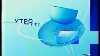 Конечная рекламная заставка в утреннем блоке "Утро на РТР" (РТР, 11.02-23.08.2002)