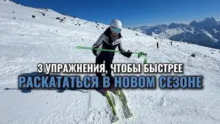 3 упражнения для быстрой раскатки на горных лыжах