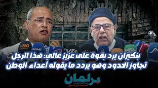 بنكيران يرد بقوة على عزيز غالي: هذا الرجل تجاوز الحدود وهو يردد ما يقوله أعداء الوطن