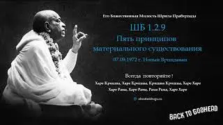 Шрила Прабхупада ШБ 1.2.9 - Пять принципов материального существования (07.09.1972 г. Новый Вринда..