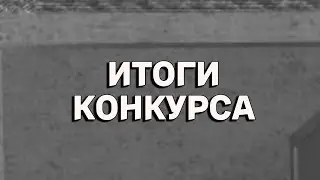 ИТОГИ КОНКУРСА 🙈