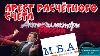 АРЕСТ РАСЧЁТНОГО СЧЁТА | МБА ФИНАНС | РАЗГОВОРЫ С КОЛЛЕКТОРАМИ 2020