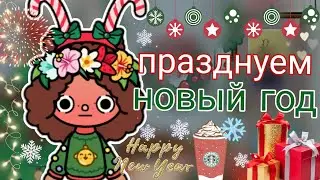 Празднуем новый год! Первый новый год в Германии. ~🎄🥗~/ Тока бока/ Тока лайф ворлд/ Настя Тока