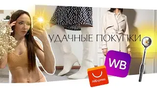 Покупки с алиэкспресс и вайлдбериз с примеркой. AliExpress & Wildberries. Закатная лампа