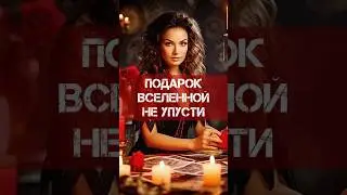 🔥ТЫ ЖДАЛА ЭТО❗️ПОДАРОК ВСЕЛЕННОЙ🙏 