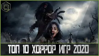 ТОП 10 ХОРРОР ИГР 2020 ГОДА | Топ 10 самых ожидаемых хоррор игр 2020 года!