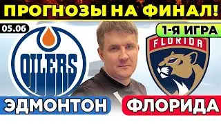 ЭДМОНТОН - ФЛОРИДА ПРОГНОЗ ХОККЕЙ НХЛ ОБЗОР