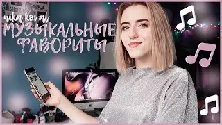 МУЗЫКАЛЬНЫЕ ФАВОРИТЫ! / LIL PEEP, LIZER, 6IX9INE