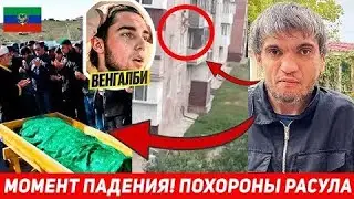 умер Расул дядя ахмеда wengallbi момент падения! похороны Расула!