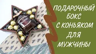 Бокс с коньяком и конфетами для мужчины