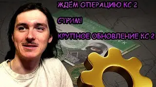 ОЖИДАЕМ ОПЕРАЦИЮ КС 2! КРУПНОЕ ОБНОВЛЕНИЕ КС 2! Играем! Общаемся!