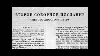 47.1 По страницам Библии - лекции доктора Мак Ги по книге второе послание апостола Петра