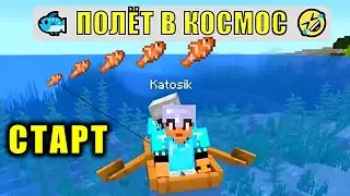 📱 🐟 ПОЛЁТ РЫБЫ В КОСМОС 😂 РЫБАЛКА КАТИ В МАЙНКРАФТ 😎 