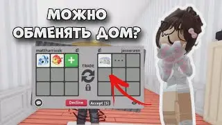 В АДОПТ МИ ТЕПЕРЬ МОЖНО ОБМЕНИВАТЬ ДОМА?! НОВОЕ ОБНОВЛЕНИЕ! | Adopt  Me Roblox