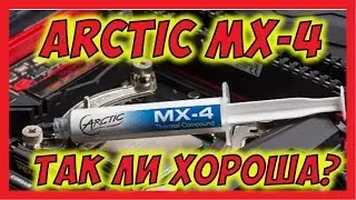 🔴 Так ли хороша термопаста ARCTIC MX-4? Тест дилетанта.