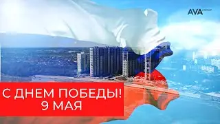 C Днем Победы 9 мая ➤Лучшие песни ко Дню Победу от холдинга AVA GROUP ➤➤AVA Group Moscow