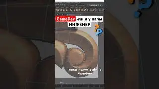 GameDev или я у папы инженер? 