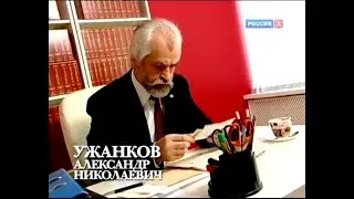 профеСОР докТОР филолоГических наук А.Н.УЖАНКОВ про т.н.
