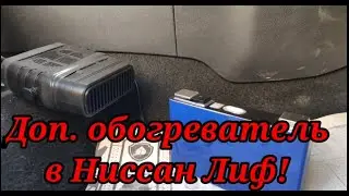 Дополнительная печка в Ниссан Лиф