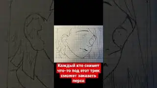 Каждый кто снимет под этот трек что угодно, Эдит, себя или что-то еще сможет сделать заказ