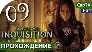 Dragon Age Inquisition - Прохождение - Часть 09 - PS4 - [CapTV]