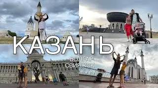 Путешествие продолжается. Казань Болгар и Свияжск✨ 