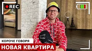 КОРОЧЕ ГОВОРЯ, НОВАЯ КВАРТИРА [От первого лица] Я купил квартиру и ПЕРЕЕХАЛ