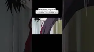 Перевод Наруто Глюк #наруто #перевод #shorts