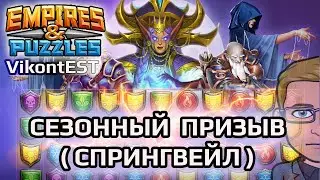 Empires and Puzzles. Сезонный Призыв (Спрингвейл). Империя Пазлов.