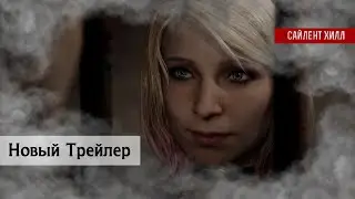 Новый трейлер Сайлент Хилл 2 Римейк | Август 2024 | С Комментариями | SILENT HILL 2