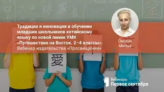 Традиции и инновации в обучении младших школьников китайскому языку по новой линии УМК «Путешеств...