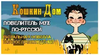 Кошкин Дом визуальная новелла I полное прохождение визуальной новеллы. Повелитель Мух по-русски