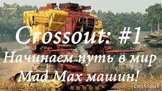 Crossout: #1 - Начинаем путь в мир "Mad Max" машин!