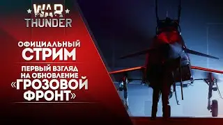 🔴 [ЗАПИСЬ] Первый взгляд на обновление «Грозовой фронт» / War Thunder