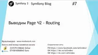 Выводим Page Ч2 - Routing  -  (Symfony 3 - Blog #7 )
