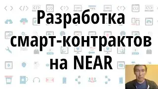12 Разработка смарт-контрактов на NEAR (Курс Rust на NEAR)