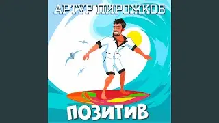 Позитив