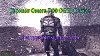 Сталкер. Мод Вариант Омега 5.00 OGSR-Engine. Инструменты для Азота.