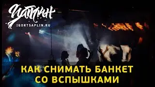 Как снимать банкет со впышками